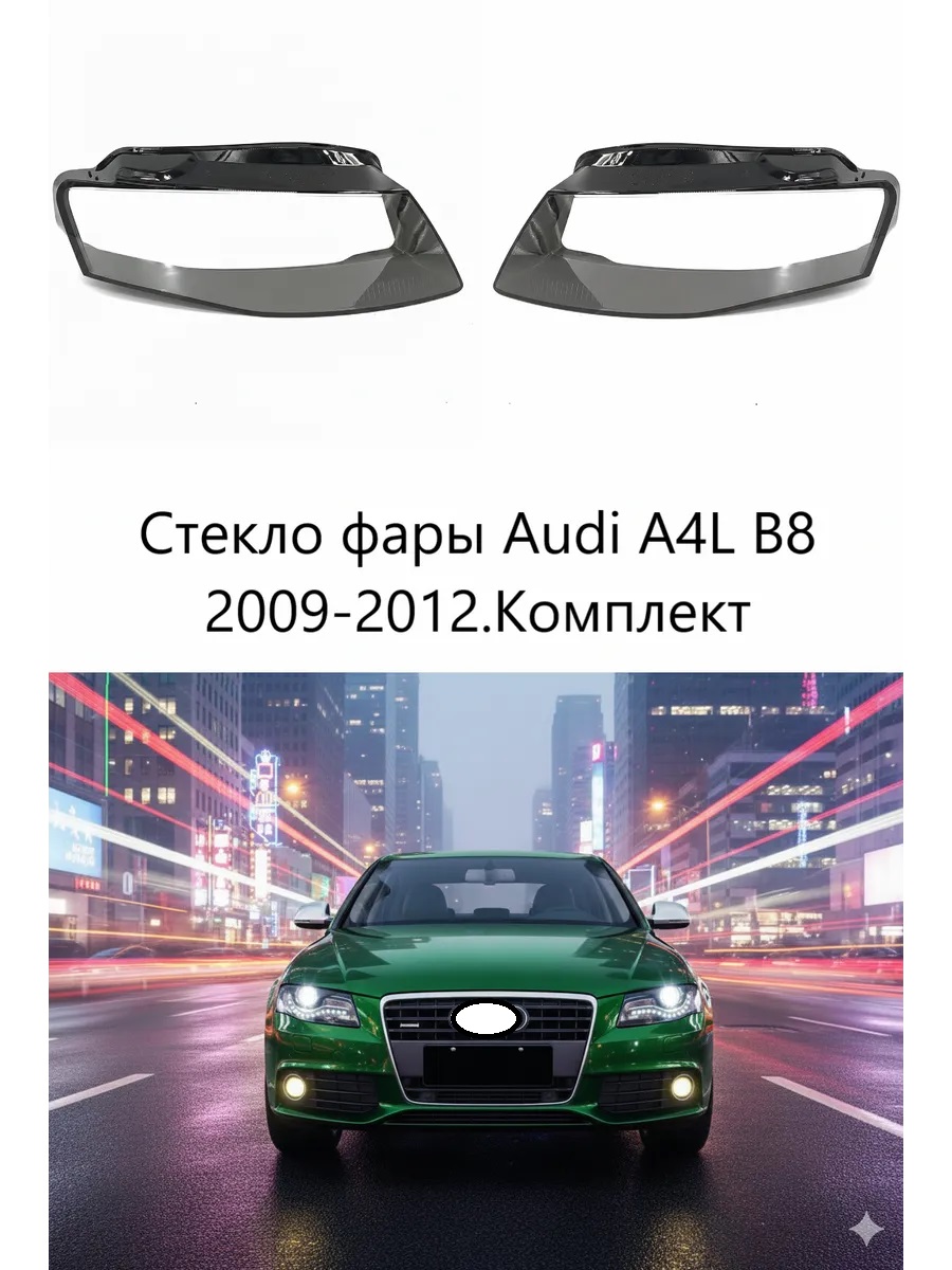 Стекла фар Audi A4L B8 2009-2012, комплект